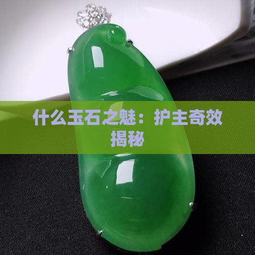 什么玉石之魅：护主奇效揭秘