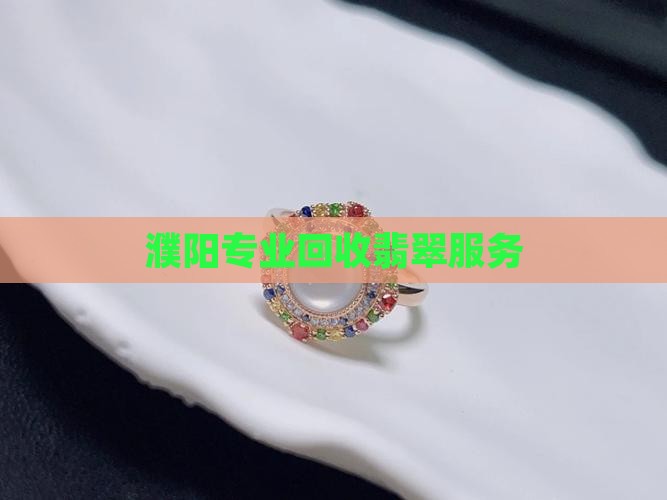 濮阳专业回收翡翠服务