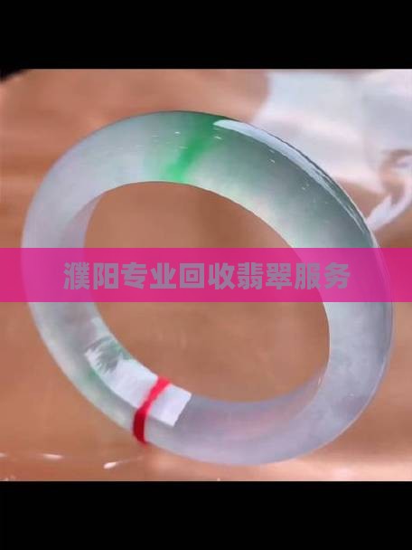 濮阳专业回收翡翠服务
