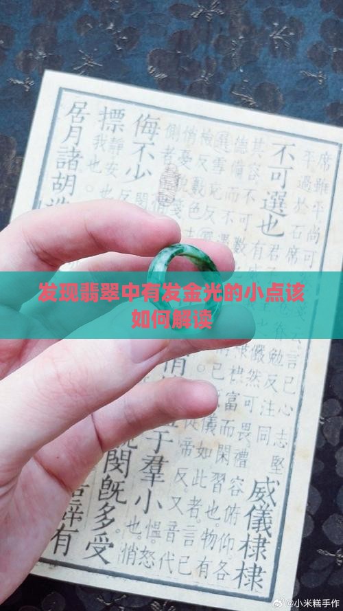 发现翡翠中有发金光的小点该如何解读