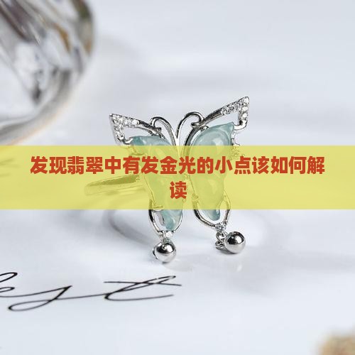 发现翡翠中有发金光的小点该如何解读