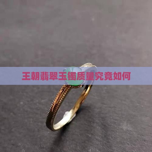 王朝翡翠玉镯质量究竟如何