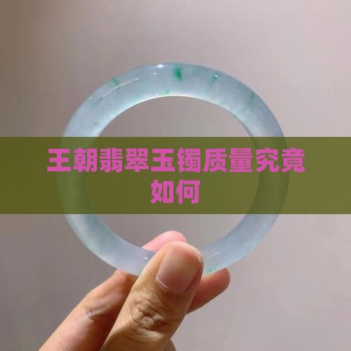 王朝翡翠玉镯质量究竟如何