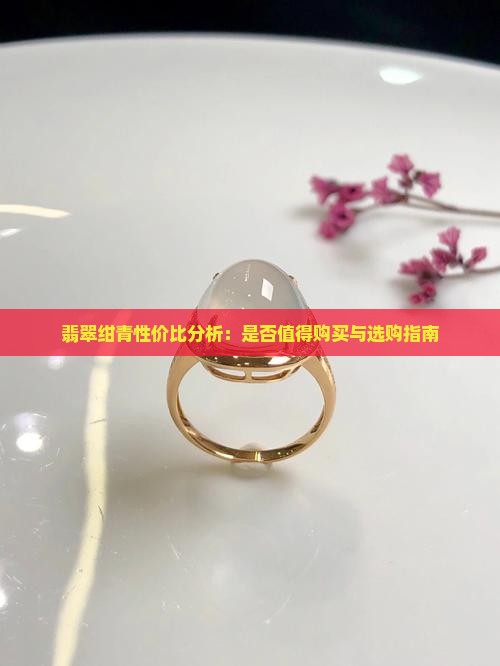 翡翠绀青性价比分析:是否值得购买与选购指南 翡翠绀青性价比分析:是否值得购买与选购指南