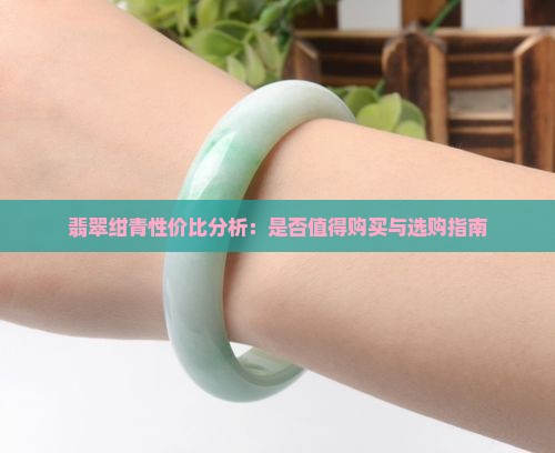 翡翠绀青性价比分析:是否值得购买与选购指南 翡翠绀青性价比分析:是否值得购买与选购指南