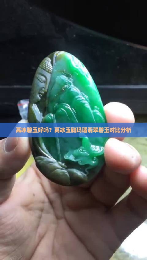 高冰碧玉好吗？高冰玉髓玛瑙翡翠碧玉对比分析