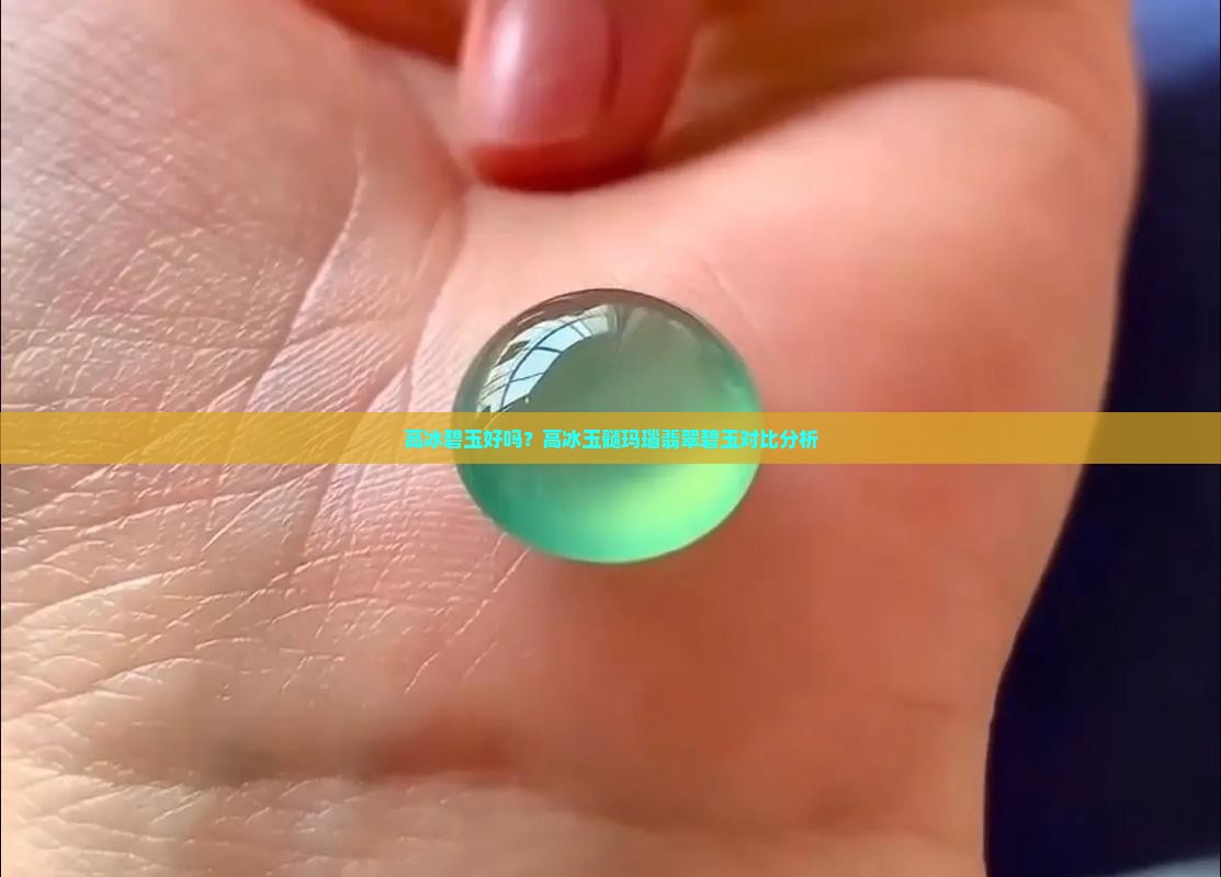 高冰碧玉好吗？高冰玉髓玛瑙翡翠碧玉对比分析