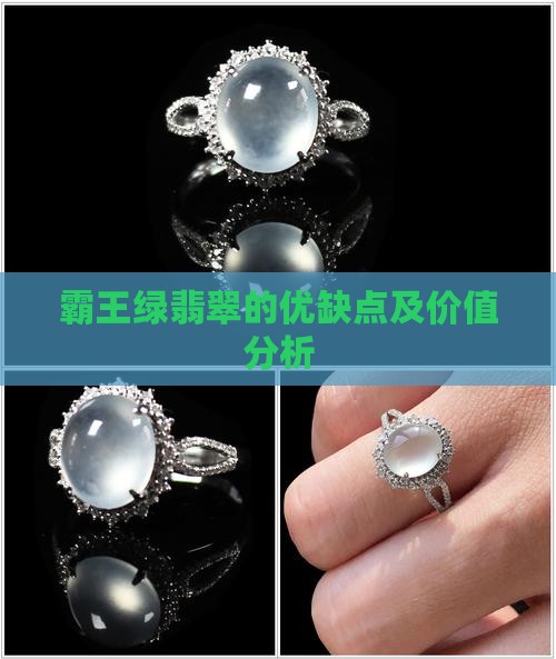 霸王绿翡翠的优缺点及价值分析