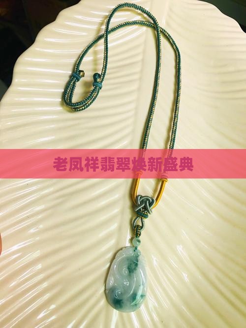 老凤祥翡翠焕新盛典