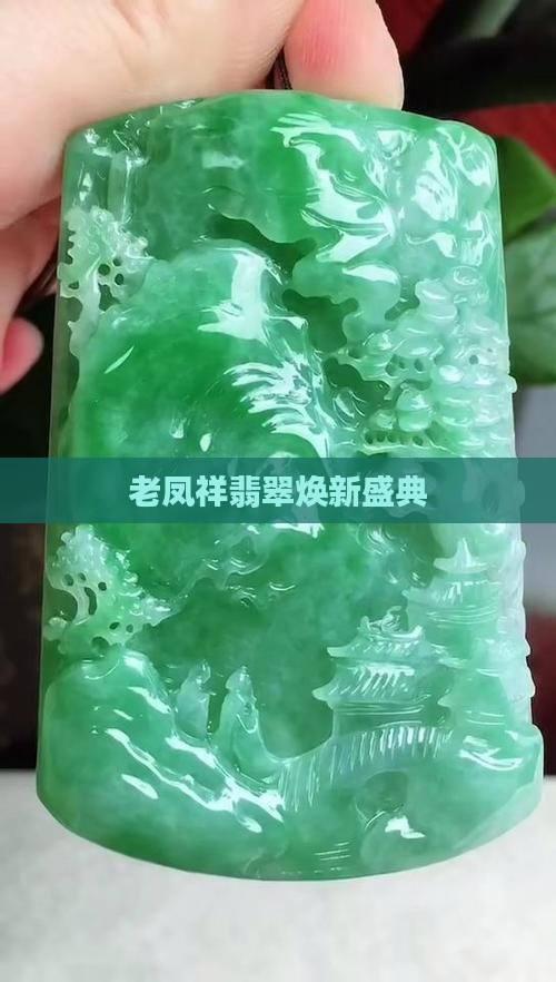 老凤祥翡翠焕新盛典