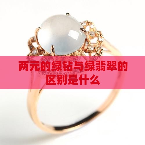 两元的绿钻与绿翡翠的区别是什么