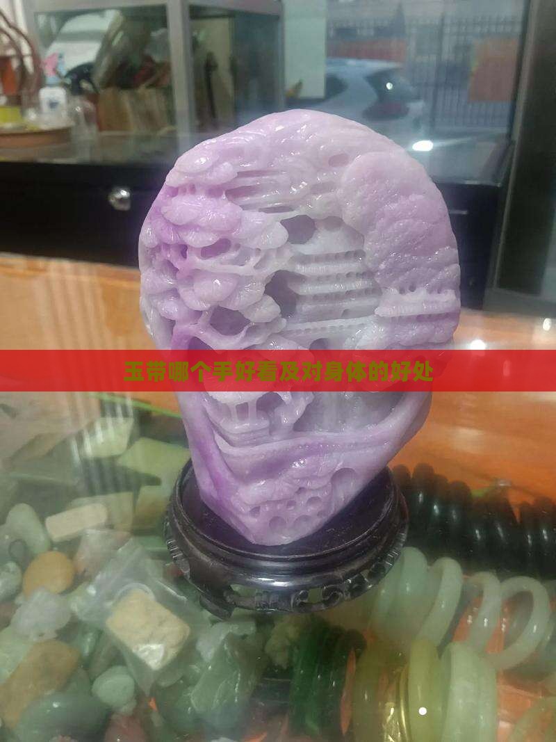 玉带哪个手好看及对身体的好处