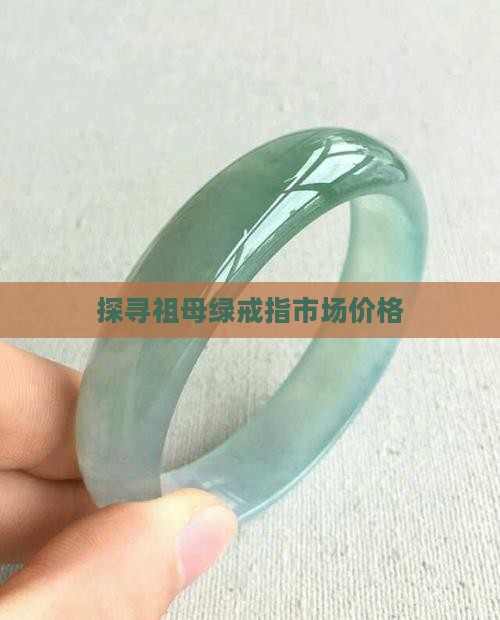 探寻祖母绿戒指市场价格