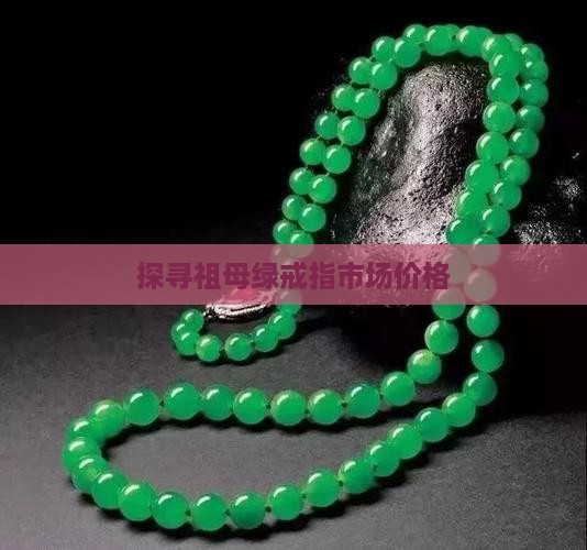 探寻祖母绿戒指市场价格