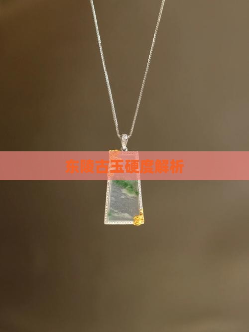 东陵古玉硬度解析