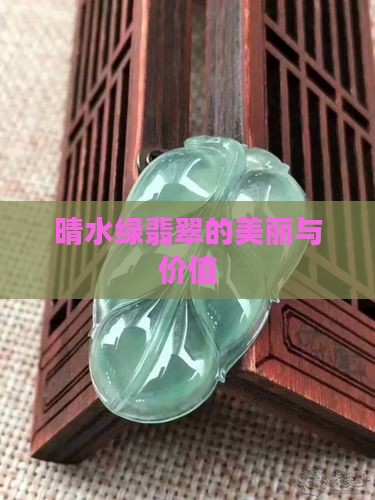 晴水绿翡翠的美丽与价值