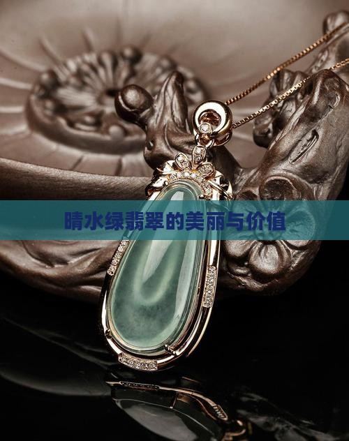晴水绿翡翠的美丽与价值