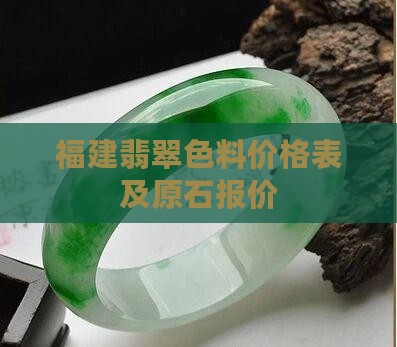 福建翡翠色料价格表及原石报价
