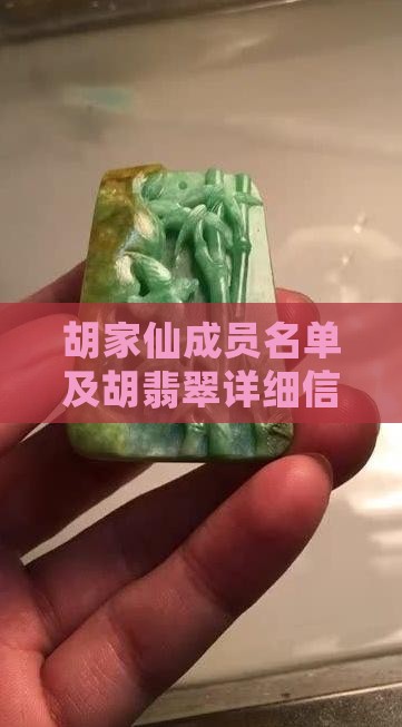 胡家仙成员名单及胡翡翠详细信息探究