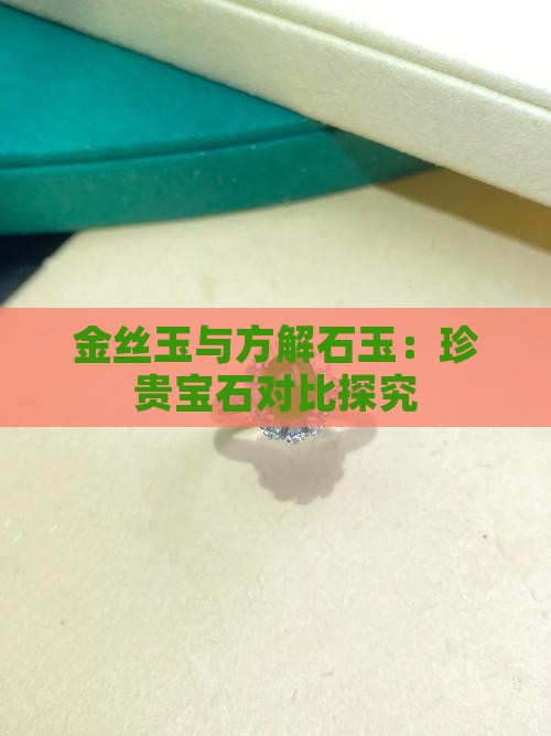 金丝玉与方解石玉：珍贵宝石对比探究