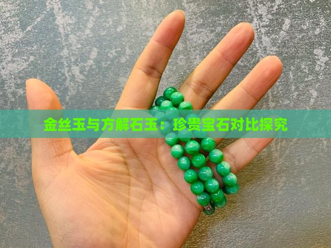 金丝玉与方解石玉：珍贵宝石对比探究