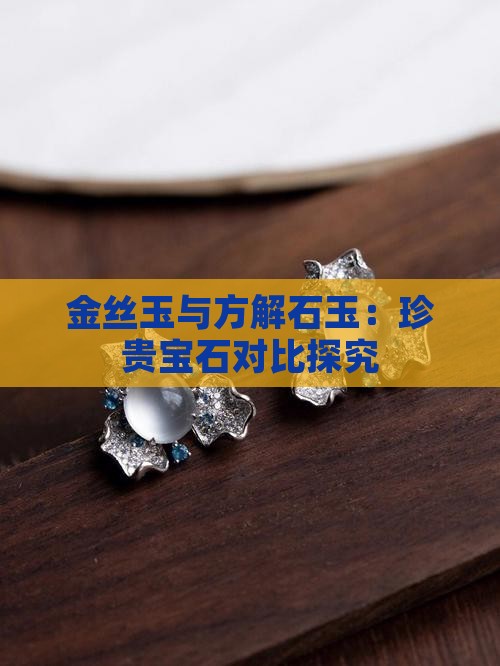 金丝玉与方解石玉：珍贵宝石对比探究