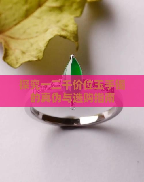 探究一二千价位玉手镯的真伪与选购指南