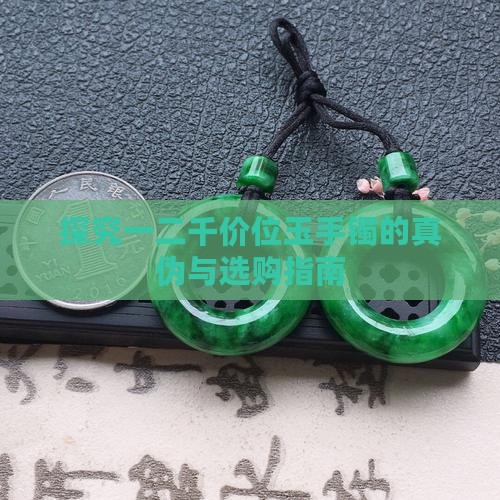探究一二千价位玉手镯的真伪与选购指南