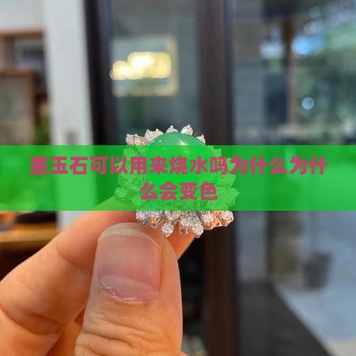 墨玉石可以用来烧水吗为什么为什么会变色