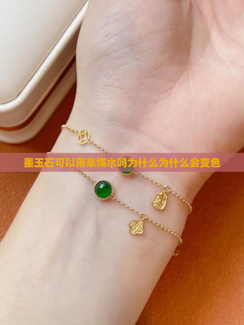 墨玉石可以用来烧水吗为什么为什么会变色