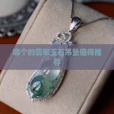 哪个的翡翠玉石吊坠值得推荐