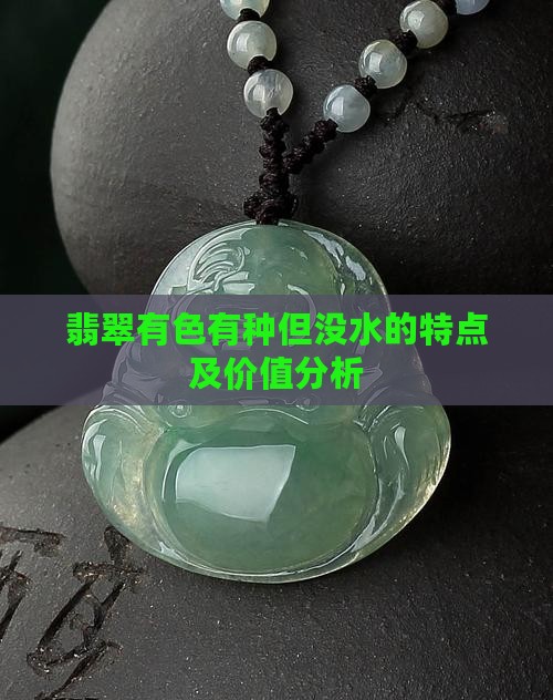 翡翠有色有种但没水的特点及价值分析