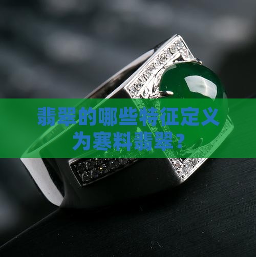 翡翠的哪些特征定义为寒料翡翠？