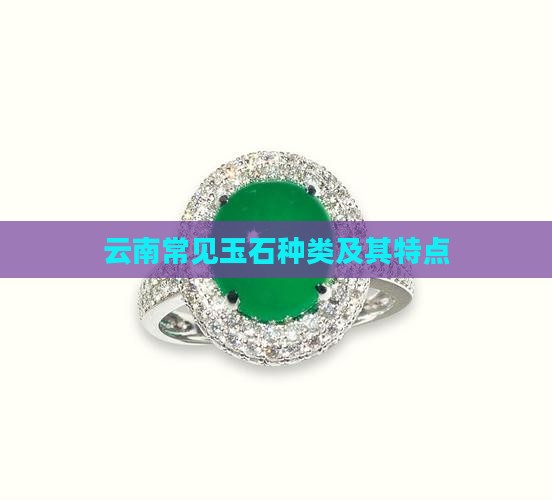 云南常见玉石种类及其特点