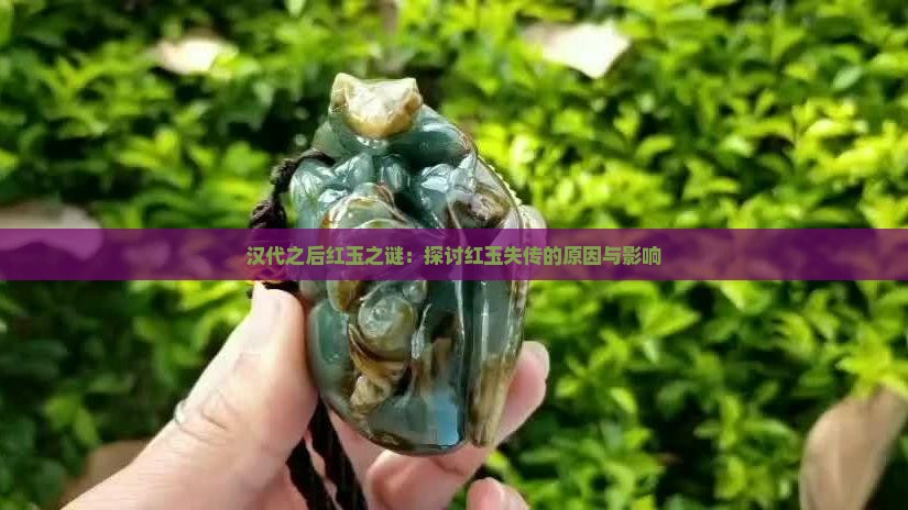 汉代之后红玉之谜：探讨红玉失传的原因与影响