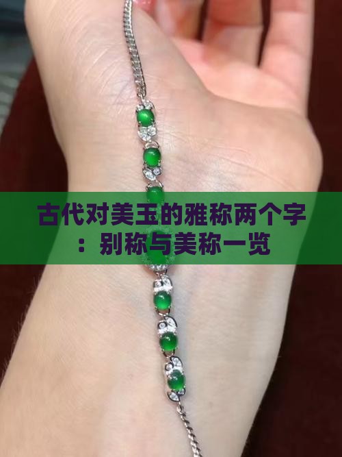 古代对美玉的雅称两个字：别称与美称一览