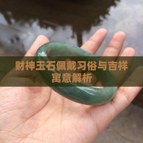 财神玉石佩戴习俗与吉祥寓意解析
