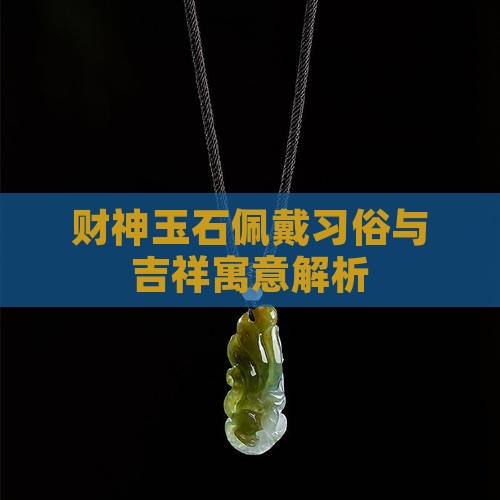 财神玉石佩戴习俗与吉祥寓意解析