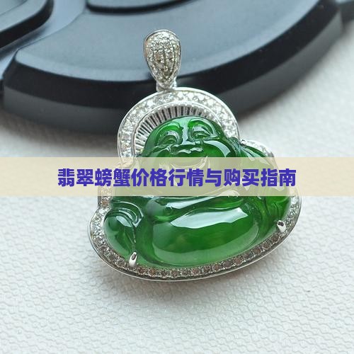 翡翠螃蟹价格行情与购买指南
