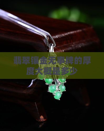 翡翠镶金无事牌的厚度大概是多少