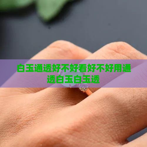 白玉通透好不好看好不好用通透白玉白玉透