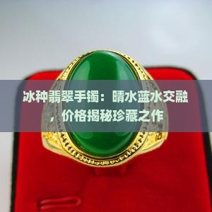 冰种翡翠手镯：晴水蓝水交融，价格揭秘珍藏之作