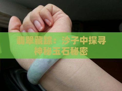翡翠藏踪：沙子中探寻神秘玉石秘密