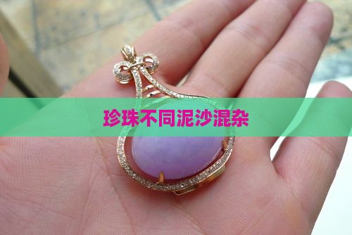 珍珠不同泥沙混杂