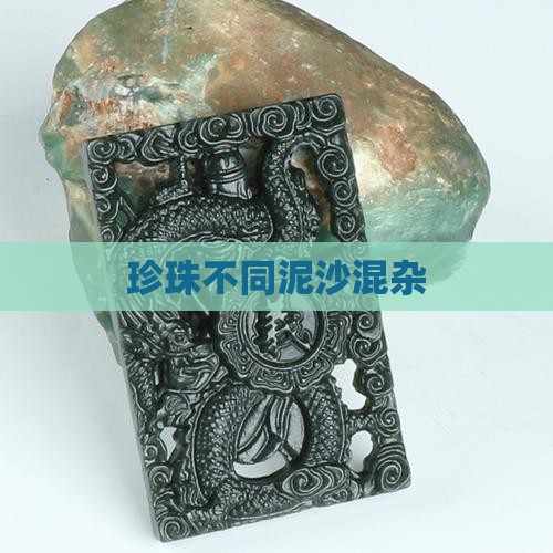 珍珠不同泥沙混杂