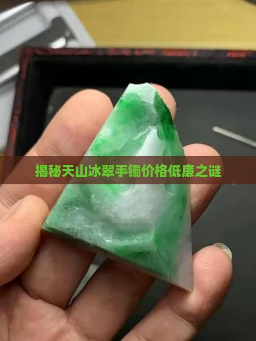 揭秘天山冰翠手镯价格低廉之谜