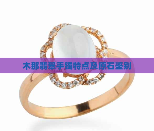木那翡翠手镯特点及原石鉴别
