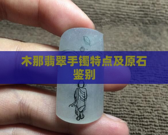 木那翡翠手镯特点及原石鉴别