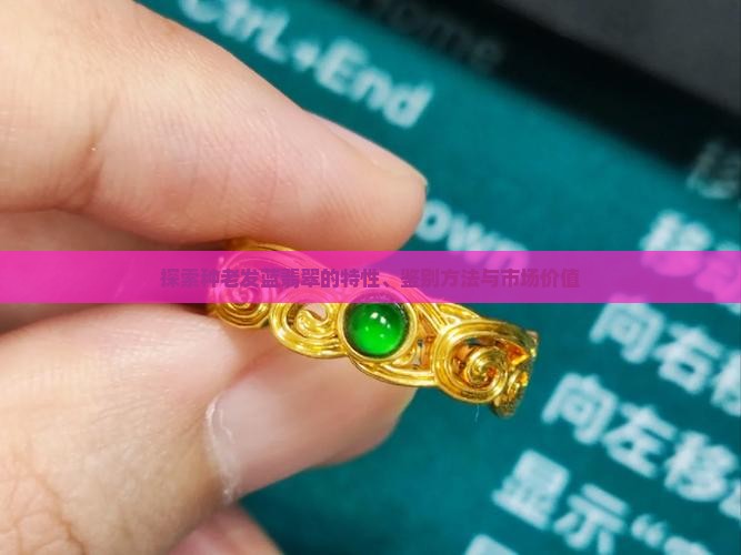 探索种老发蓝翡翠的特性、鉴别方法与市场价值