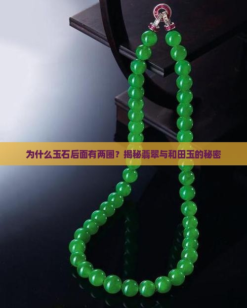 为什么玉石后面有两圈？揭秘翡翠与和田玉的秘密